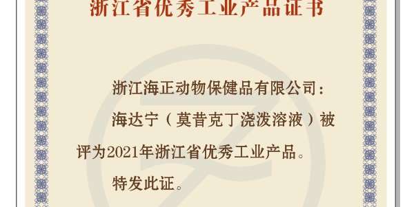 海正动保“海达宁”荣获“2021年浙江省优秀工业产品”